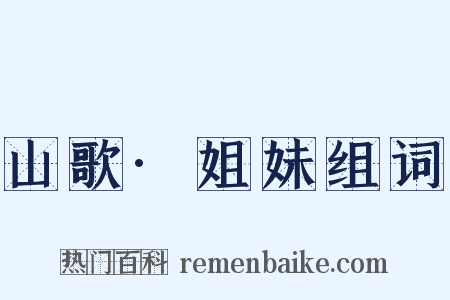 山歌·姐妹组词是什么意思的图片
